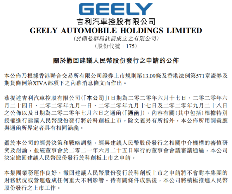 吉利汽車(chē)撤回科創(chuàng)板申請(qǐng) 為極氪尋求外部融資方案