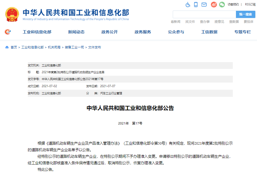 2021年度第一批特別公示道路機動車輛生產企業名單公布 2021年度第一批特別公示道路機動車輛生產企業名單公布