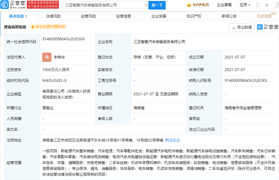小鵬汽車于三亞成立新公司 經營范圍含汽車租賃等