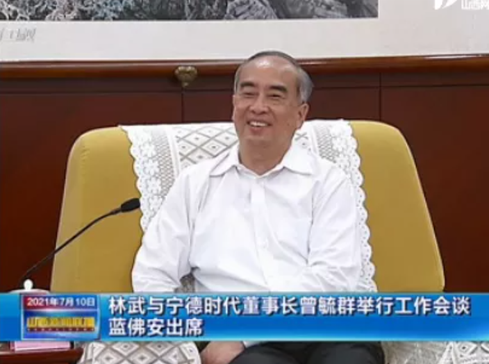 萬億鋰電龍頭“掌門人”曾毓群赴晉：山西省委書記、省長均現(xiàn)身會談