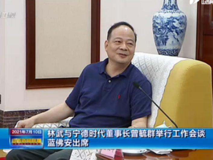 萬億鋰電龍頭“掌門人”曾毓群赴晉：山西省委書記、省長均現(xiàn)身會談