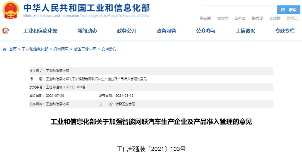 工信部發文加強智能網聯汽車生產企業及產品準入管理 工信部發文加強智能網聯汽車生產企業及產品準入管理