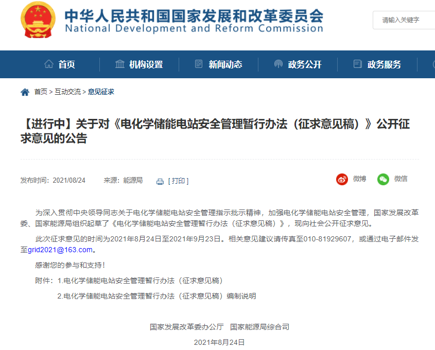 發(fā)改委與能源局就電化學儲能電站安全管理暫行辦法征求意見