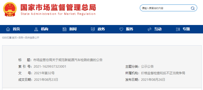 規(guī)范新能源汽車檢測收費(fèi),國家市場監(jiān)督管理總局出手了! 規(guī)范新能源汽車檢測收費(fèi),國家市場監(jiān)督管理總局出手了!