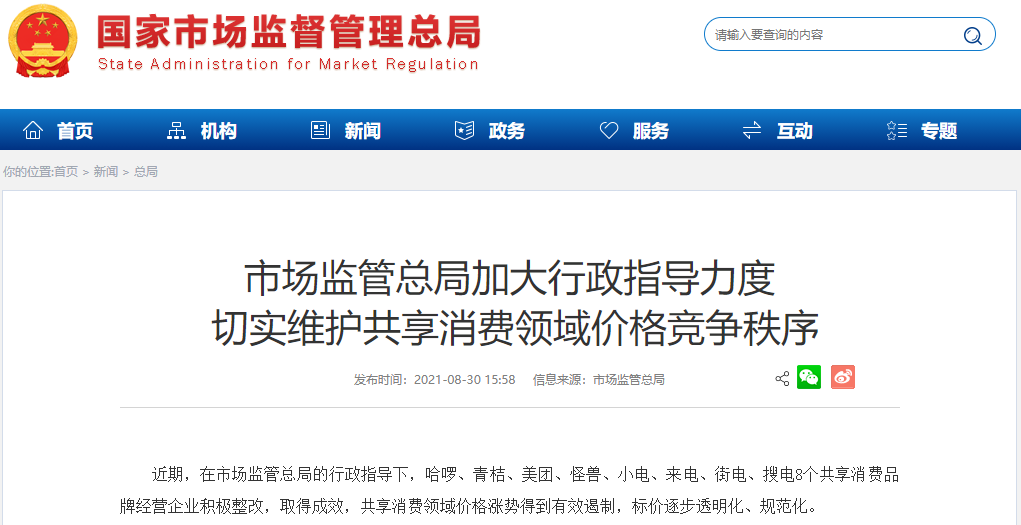 市場監管總局約談8大共享消費品牌