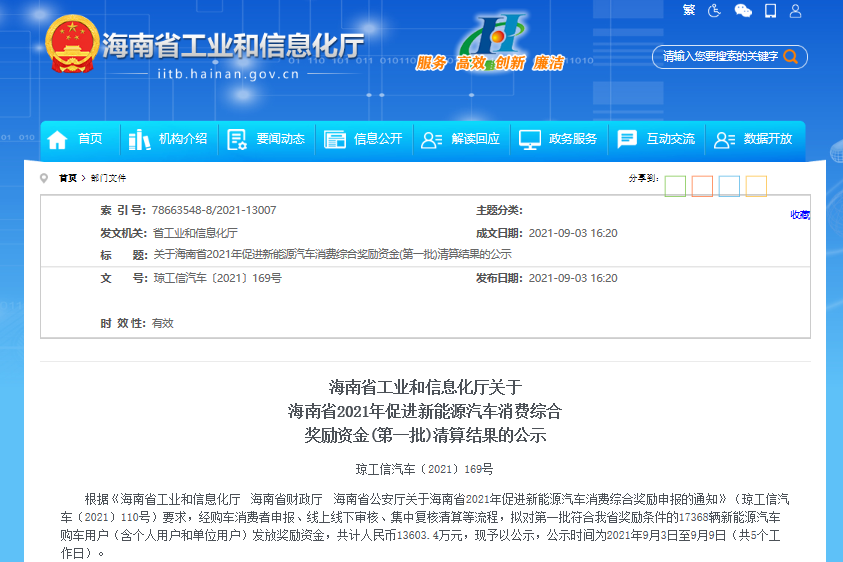 1.36億元！海南省工信廳公示2021年首批新能源汽車消費綜合獎勵資金