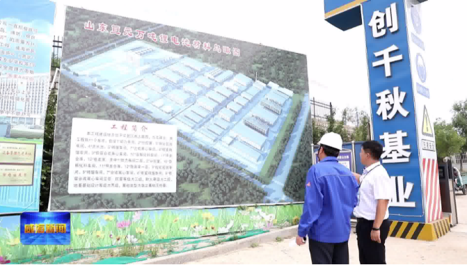 威海：一條新能源電池產(chǎn)業(yè)鏈正在崛起