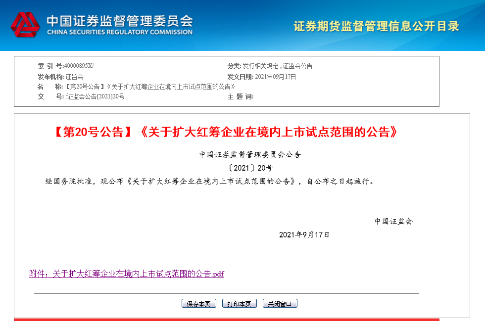 證監(jiān)會(huì)擴(kuò)大紅籌企業(yè)在境內(nèi)上市試點(diǎn)范圍！新能源車等產(chǎn)業(yè)迎利好