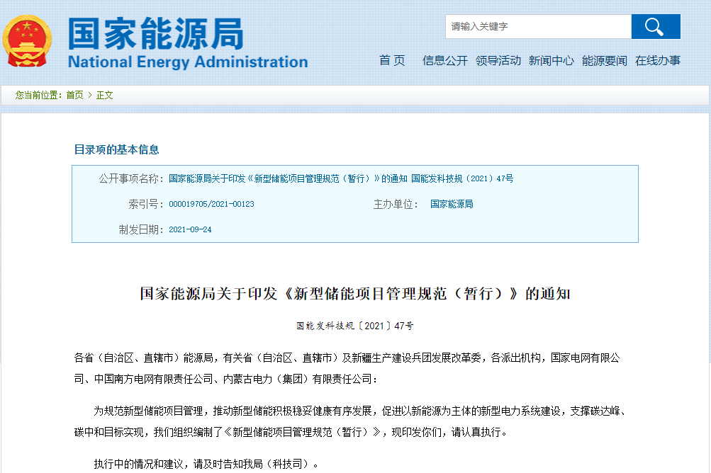 新型儲能項目管理規范發布 國家能源局:電網應無歧視接入 新型儲能項目管理規范發布 國家能源局:電網應無歧視接入