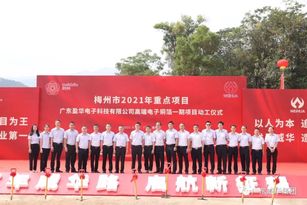 廣東盈華電子科技公司高端電子銅箔一期項(xiàng)目動(dòng)工