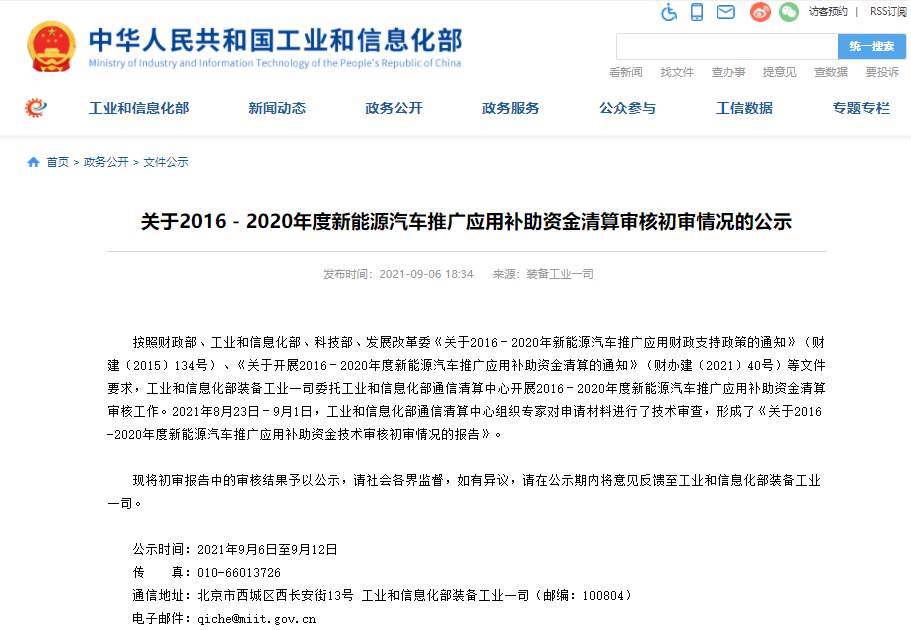 近110萬輛！逾329億元！2016-2020年度新能源汽車推廣補(bǔ)助資金初審情況公示