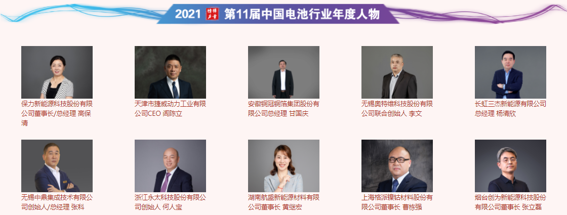 第11屆中國電池行業年度人物 第11屆中國電池行業年度人物