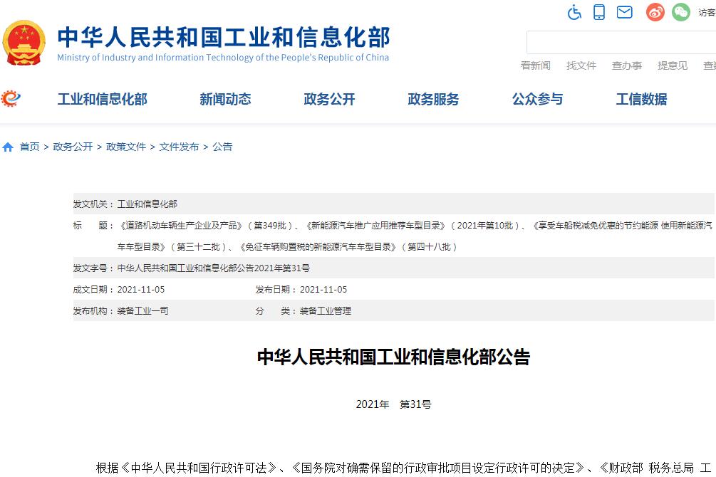 第四十八批免征車(chē)輛購(gòu)置稅新能源車(chē)車(chē)型公示 210款純電動(dòng)車(chē)獲批 第四十八批免征車(chē)輛購(gòu)置稅新能源車(chē)車(chē)型公示 210款純電動(dòng)車(chē)獲批