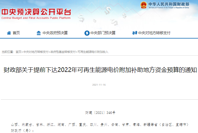 38.7億元！財政部提前下達(dá)2022年可再生能源電價附加補(bǔ)助資金預(yù)算