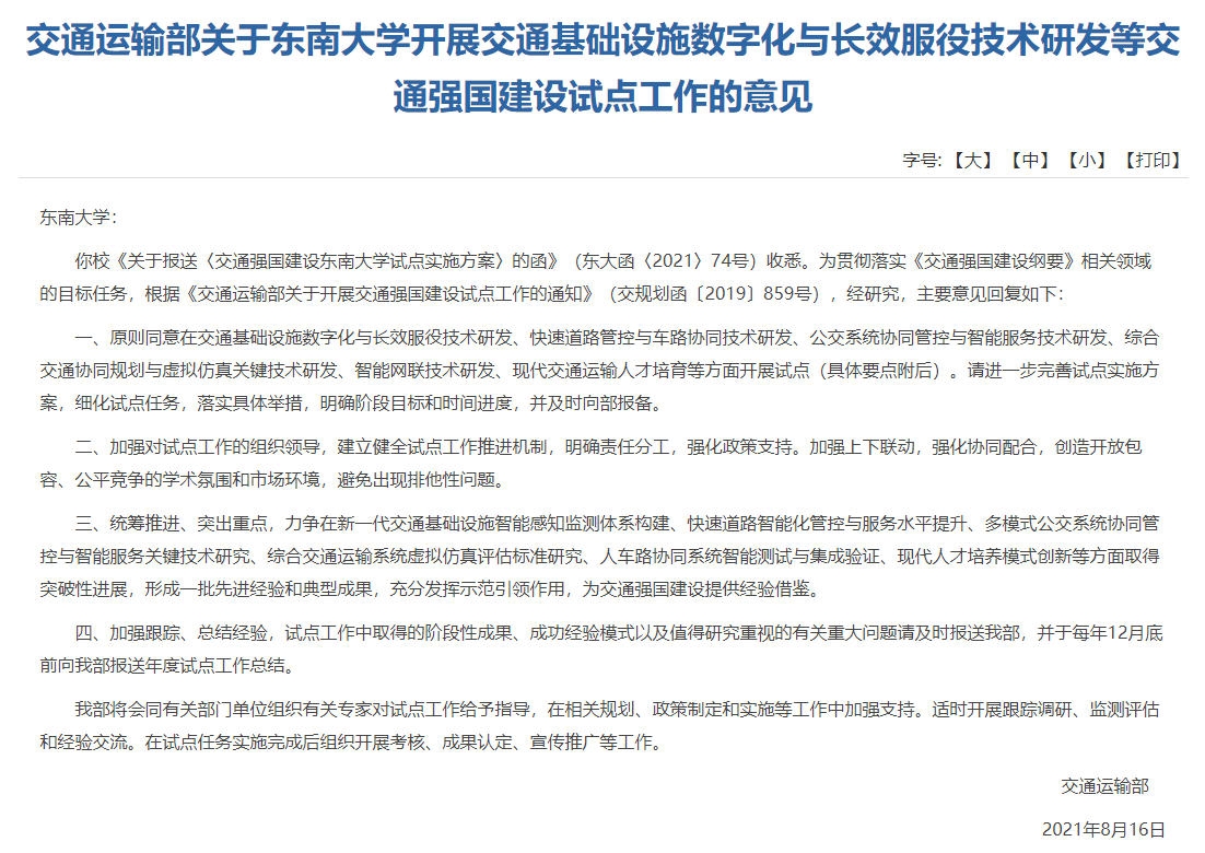 交通運輸部批復(fù)了《交通強國建設(shè)東南大學(xué)試點實施方案》