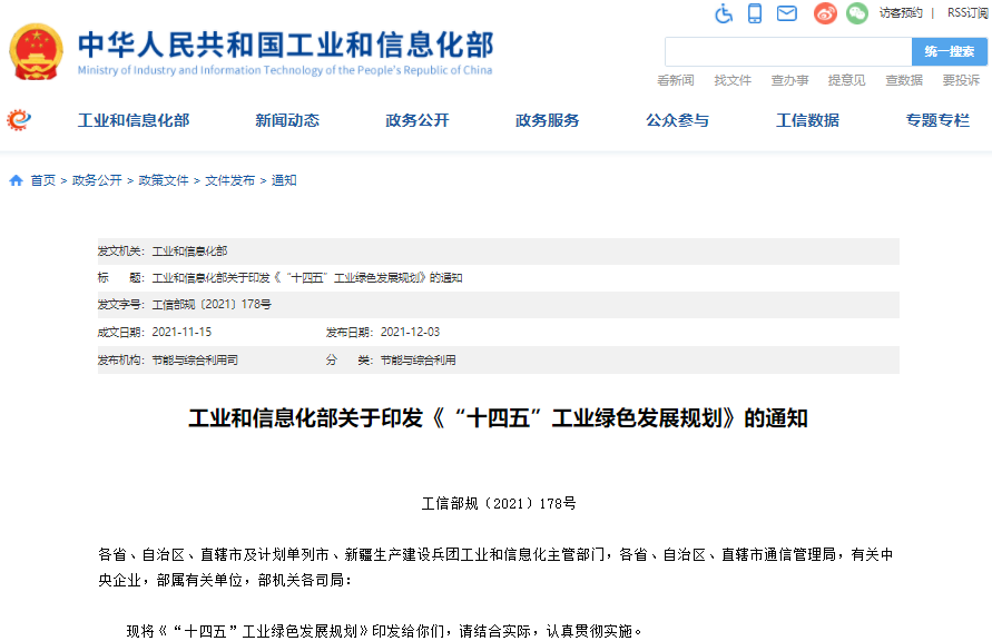 “十四五”工業(yè)綠色發(fā)展規(guī)劃 “十四五”工業(yè)綠色發(fā)展規(guī)劃