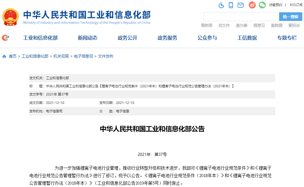 新版鋰離子電池行業(yè)規(guī)范條件/鋰離子電池行業(yè)規(guī)范公告管理辦法發(fā)布