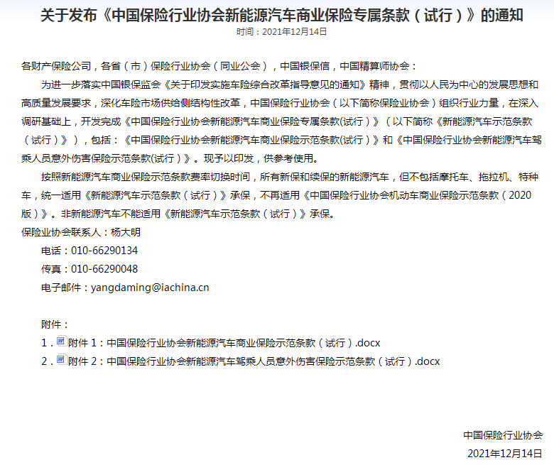 《新能源汽車商業(yè)保險專屬條款（試行）》