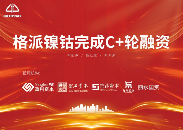 格派鎳鈷完成C+輪融資 將擴增鎳鹽及鈷鹽產能 格派鎳鈷完成C+輪融資 將擴增鎳鹽及鈷鹽產能