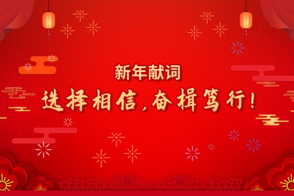 2022年新年獻詞：選擇相信，奮楫篤行！