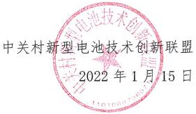 關(guān)于公開(kāi)征集《二手純電動(dòng)車(chē)動(dòng)力電池檢測(cè)評(píng)估團(tuán)體標(biāo)準(zhǔn)》聯(lián)合起草單位的通知