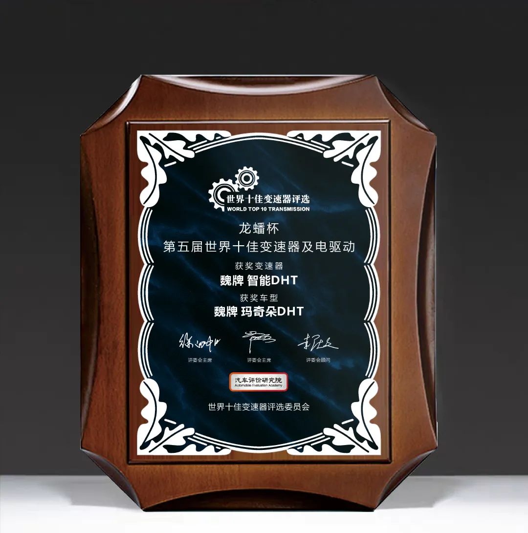 長城汽車檸檬混動DHT榮獲2021年度世界十佳變速器獎