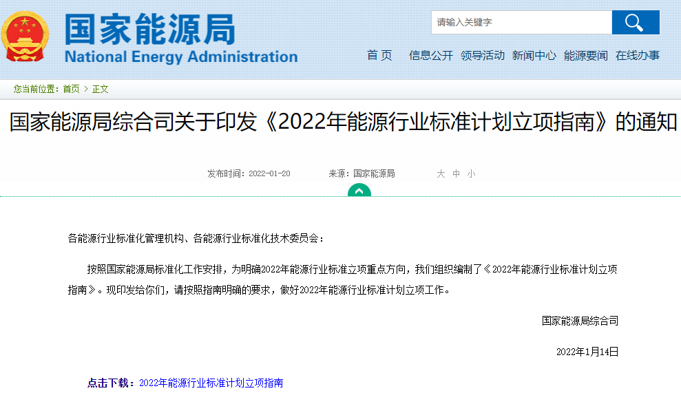 2022年能源行業標準計劃立項指南來了
