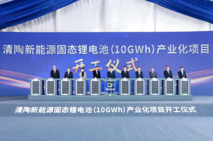 總投資50億元!清陶新能源固態(tài)鋰電池產(chǎn)業(yè)化項(xiàng)目開(kāi)工 總投資50億元!清陶新能源固態(tài)鋰電池產(chǎn)業(yè)化項(xiàng)目開(kāi)工