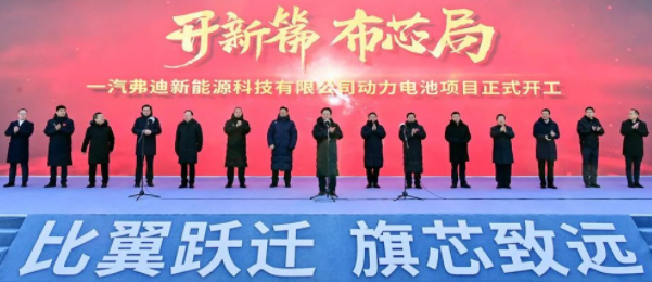 總投資135億元 中國(guó)一汽與比亞迪合資動(dòng)力電池項(xiàng)目在長(zhǎng)春開(kāi)工