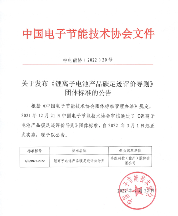 孚能科技：牽頭行業首個鋰離子電池產品碳足跡評價通則