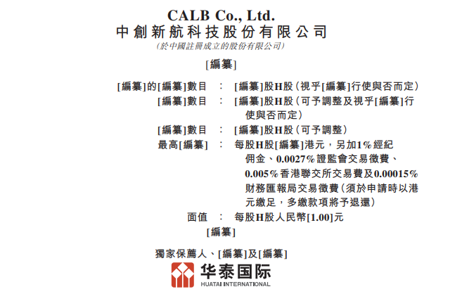 中創新航港交所招股說明書 中創新航港交所招股說明書