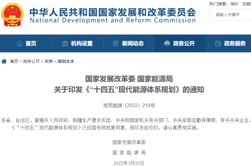 《“十四五”現代能源體系規劃》 《“十四五”現代能源體系規劃》