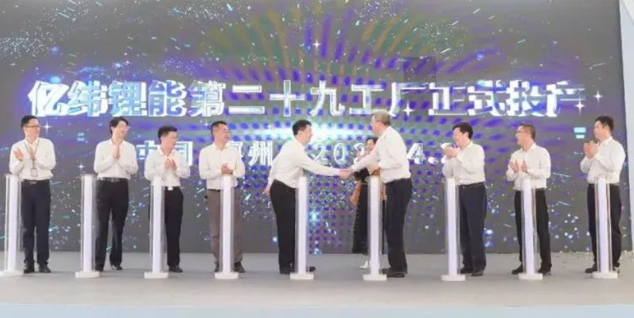 億緯鋰能第二十九工廠投產 投資總額21億元