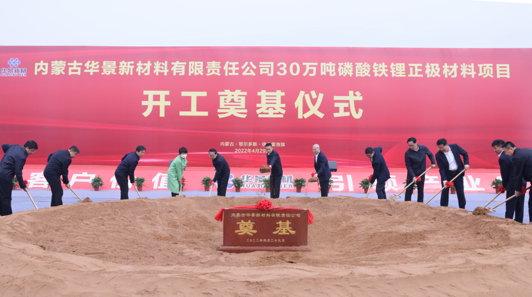135億！華景新材料年產30萬噸磷酸鐵鋰正極材料項目開工