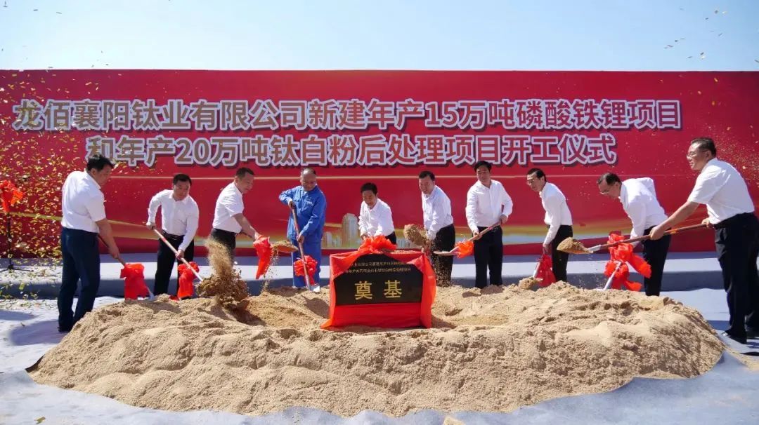龍佰襄陽鈦業有限公司新建年產15萬噸磷酸鐵鋰項目和年產20萬噸鈦白粉后處理項目主體工程開工儀式