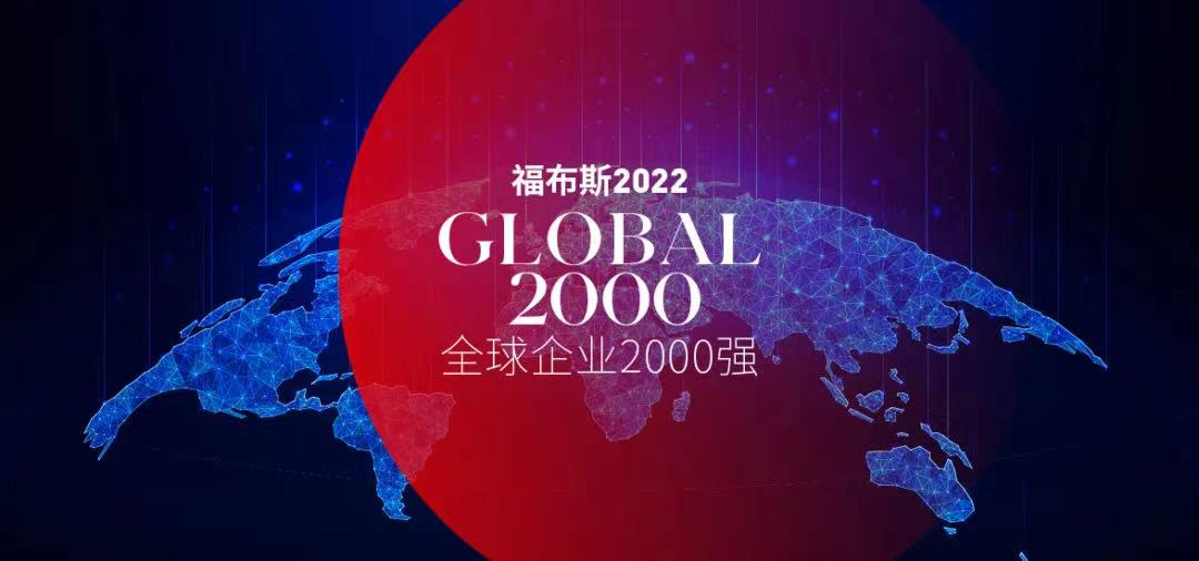 福布斯發布2022全球企業2000強