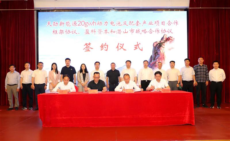 天勁新能源20GWh動力電池及配套產業項目合作框架協議暨盈科資本和潛山市戰略合作協議簽約儀式