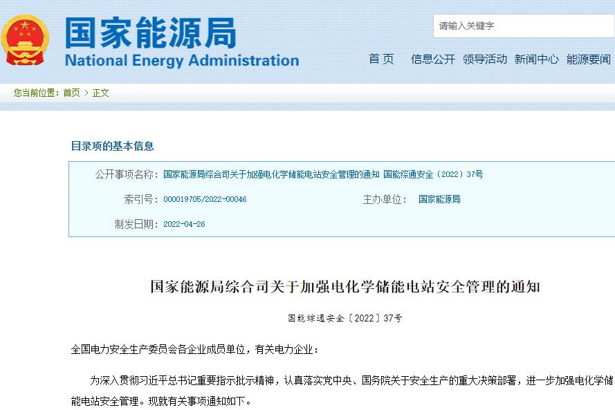 關于加強電化學儲能電站安全管理的通知