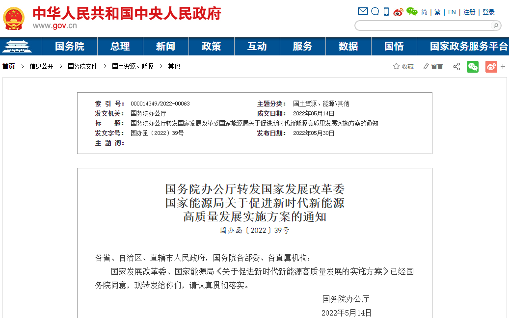 關(guān)于促進(jìn)新時(shí)代新能源高質(zhì)量發(fā)展的實(shí)施方案