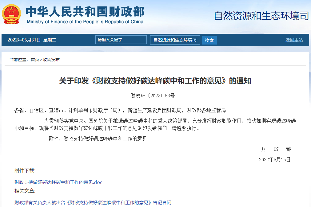 《財政支持做好碳達峰碳中和工作的意見》 《財政支持做好碳達峰碳中和工作的意見》