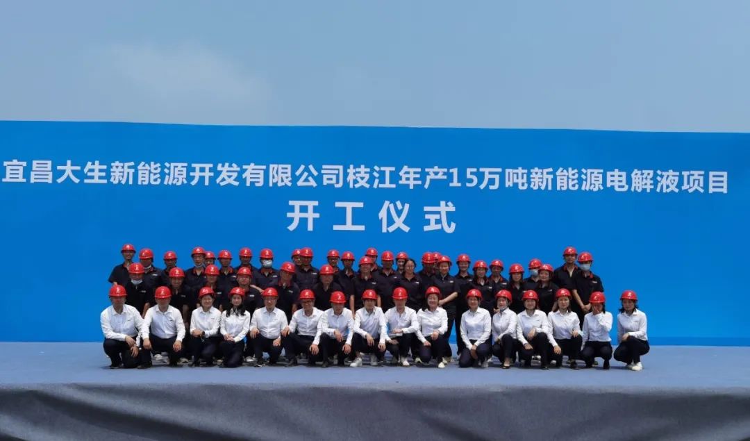 總投資10億元！宜昌大生15萬噸/年電解液項目開工