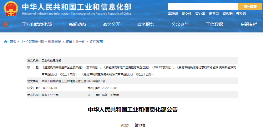 工信部公告2022年第5批新能源汽車推廣應(yīng)用推薦車型目錄 工信部公告2022年第5批新能源汽車推廣應(yīng)用推薦車型目錄