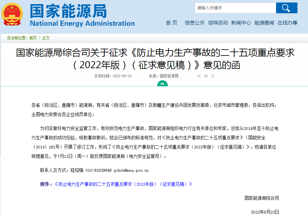 國家能源局就“防止電化學(xué)儲能電站火災(zāi)事故”重點要求征求意見
