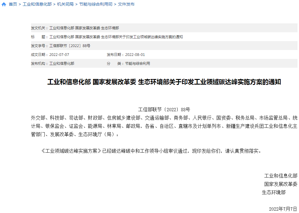 工信部等三部門聯(lián)合印發(fā)《工業(yè)領(lǐng)域碳達峰實施方案》