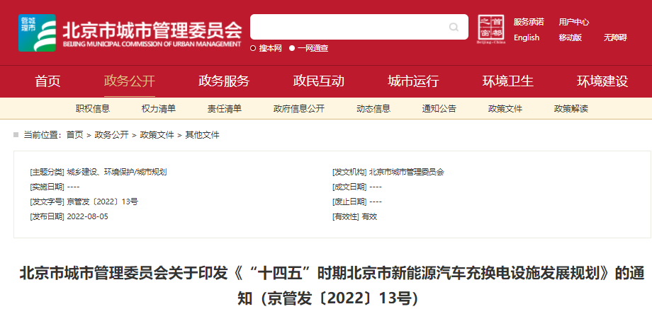 《“十四五”時期北京市新能源汽車充換電設施發展規劃》 《“十四五”時期北京市新能源汽車充換電設施發展規劃》