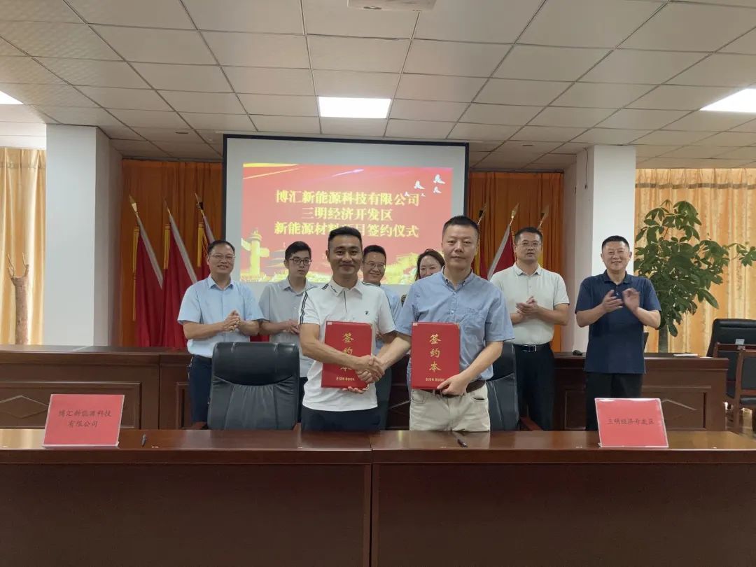 福建博匯新能源材料項(xiàng)目簽約落戶福建三明經(jīng)開區(qū)