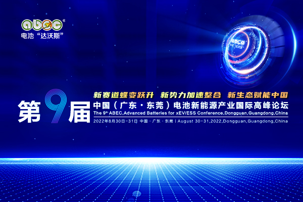 ABEC丨第9屆電池“達沃斯”