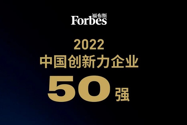2022福布斯中國創(chuàng)新力企業(yè)50強榜單發(fā)布：18家新能源公司上榜