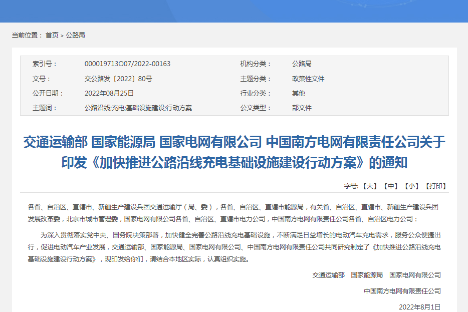 聚焦公路沿線充電基礎設施建設 交通運輸部等印發行動方案