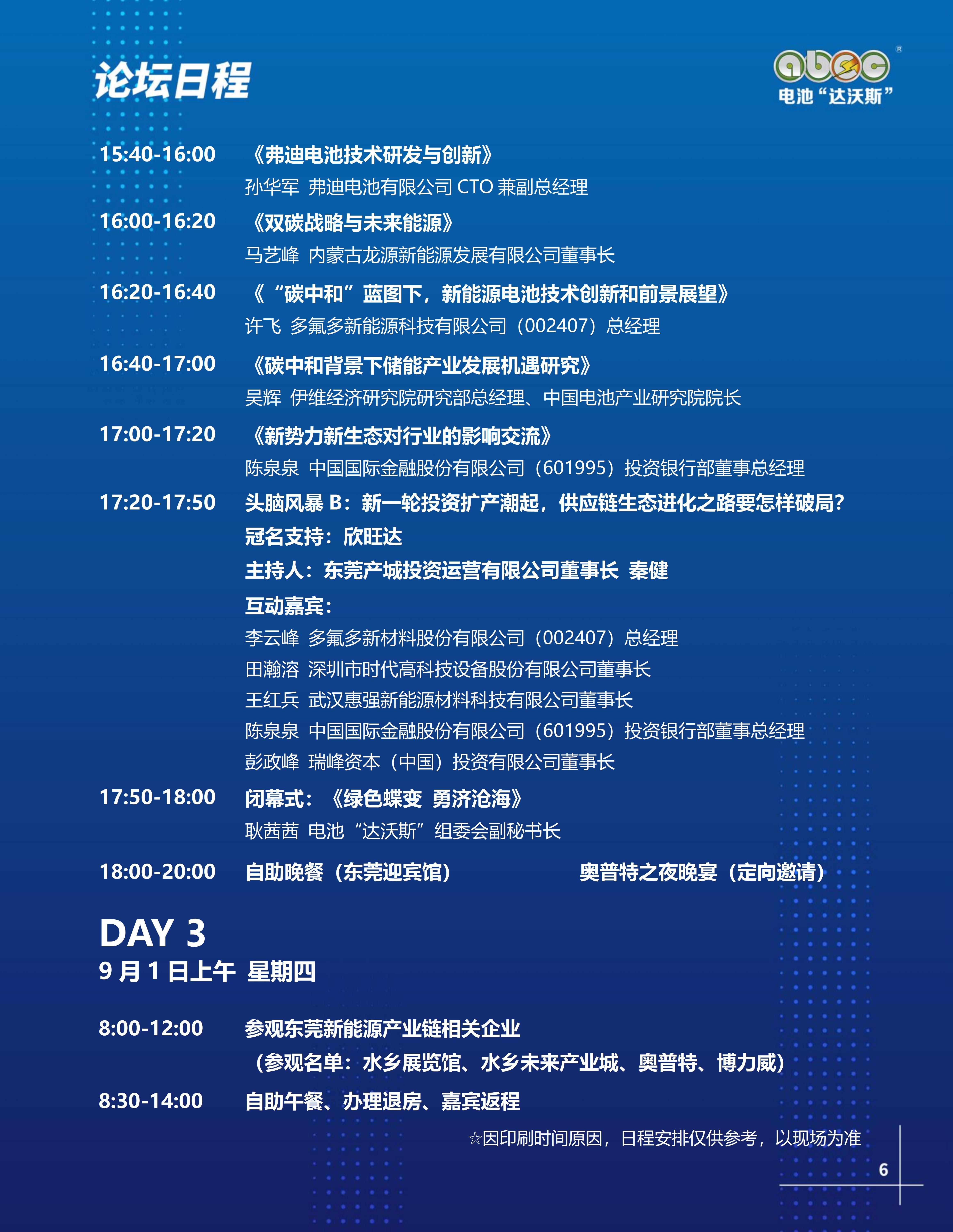 ABEC丨第9屆電池“達(dá)沃斯” ABEC丨第9屆電池“達(dá)沃斯”